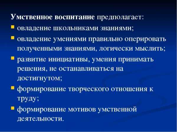 Умственное ⚠️ воспитание: задачи, формы, методы, закономерности в педагогике