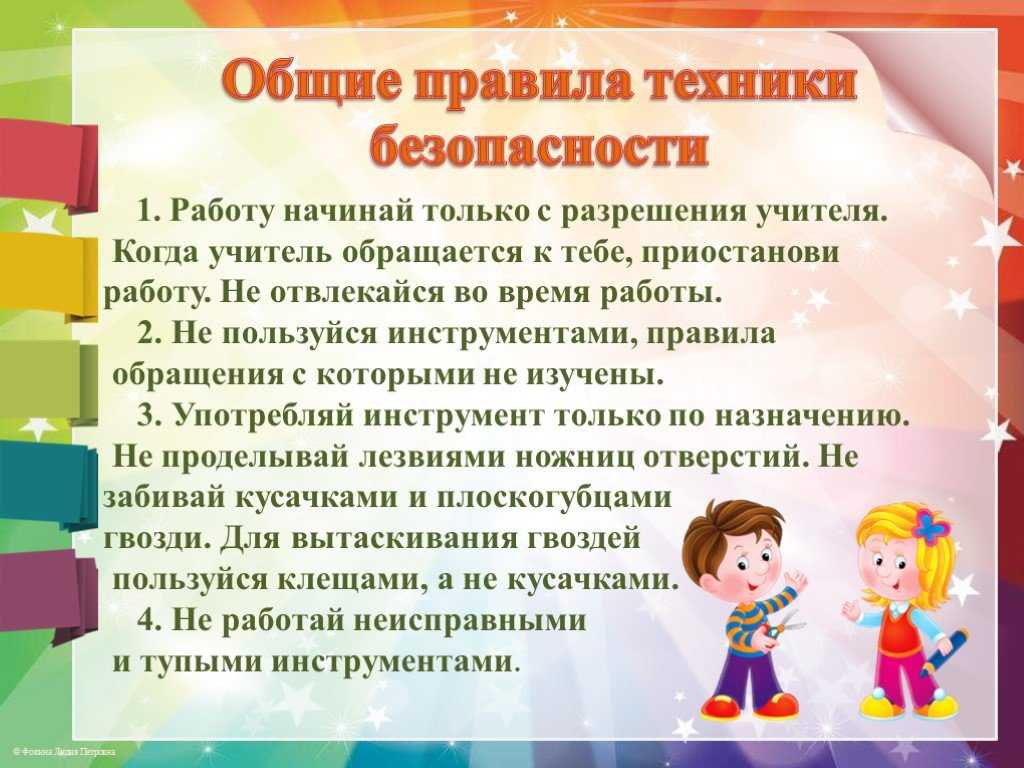 Правила работы на трудах. Общие правила техники безопасности. Техника безопасности на уроках технологии. Техника безопасности на уроке техн. Техника безопасности на уроке технологии в начальной школе.