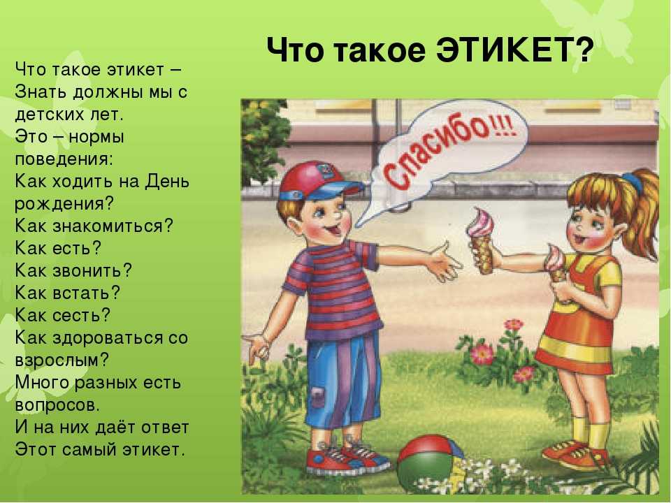 Правила этикета для детей школьного возраста