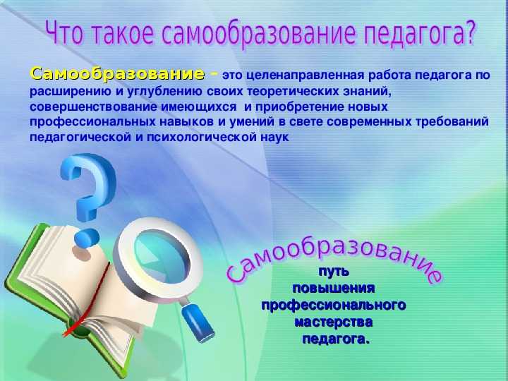 Презентация по теме самообразования