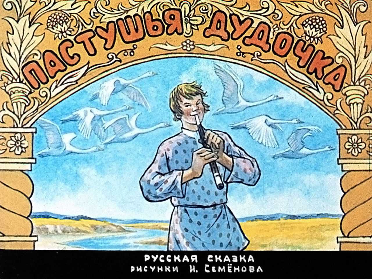 Пастушья дудочка 🐮 русская народная сказка