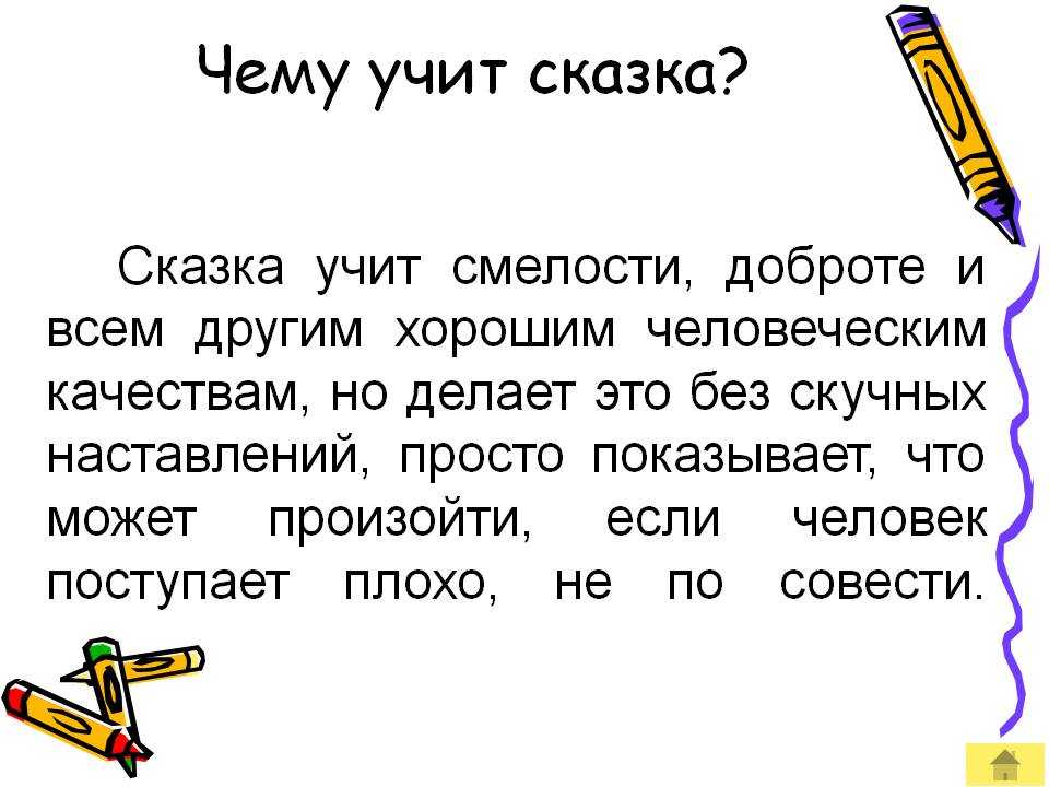 Чему учит сказка кратко