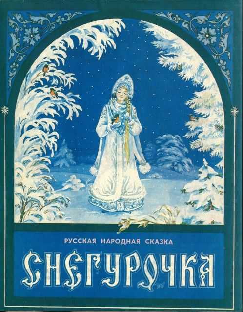 Сказка «снегурочка» читать онлайн + слушать аудиосказку бесплатно!