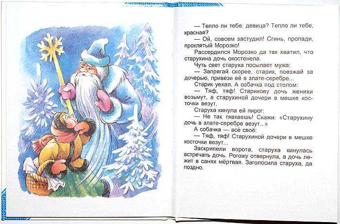 Морозко - читать русскую народную сказку