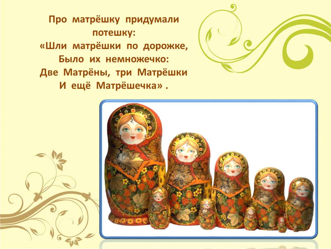  история матрешки для детей: стихи, игры, загадка и песня про матрешку – символ россии