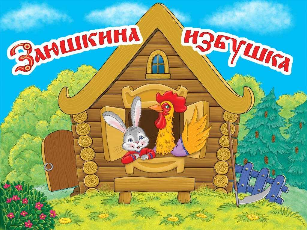 Заюшкина избушка – русская народная сказка для детей о хитрой лисице и скромном зайце Читать сказку Заюшкина избушка можно у нас