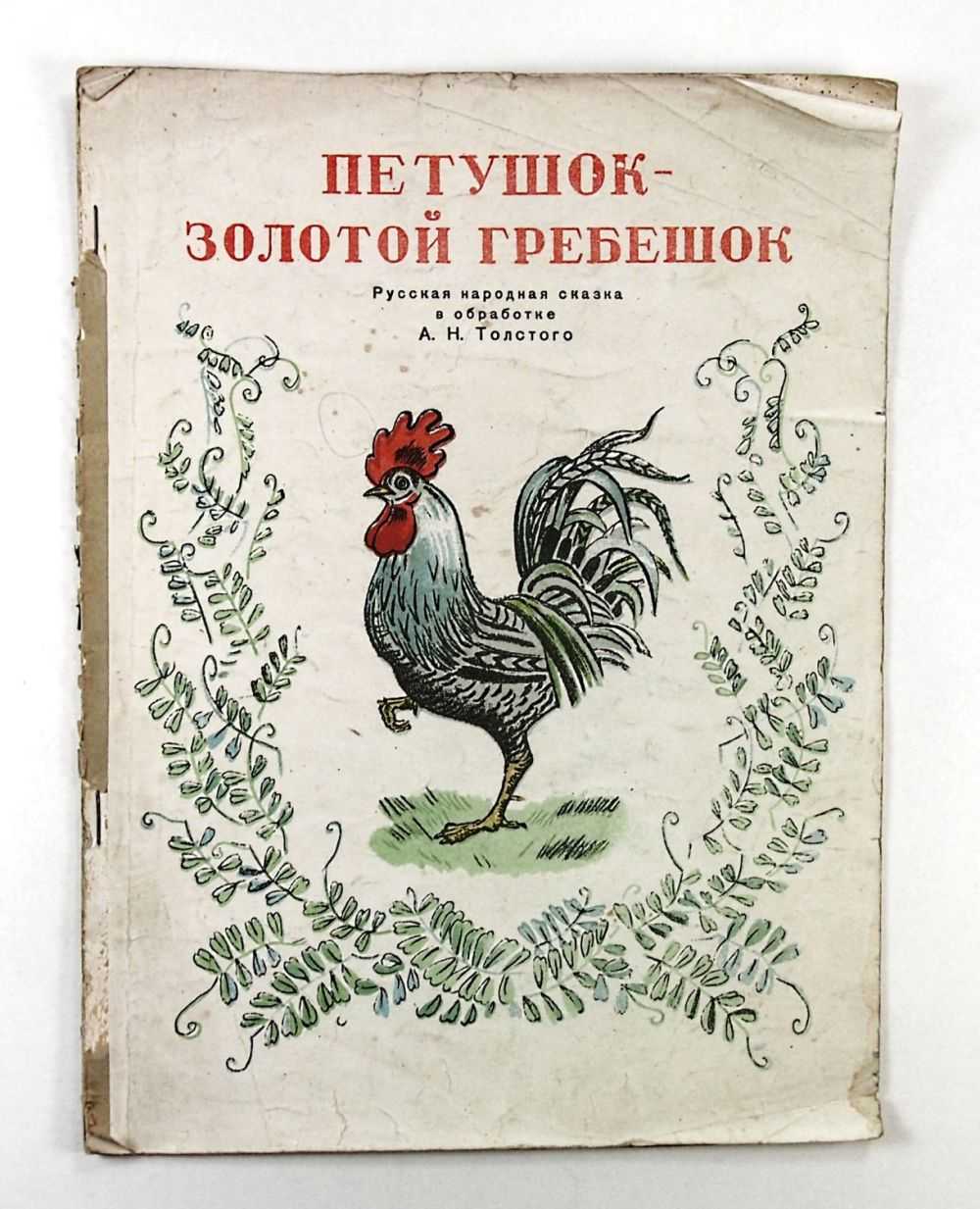 Петушок золотой гребешок: русская народная сказка читать онлайн