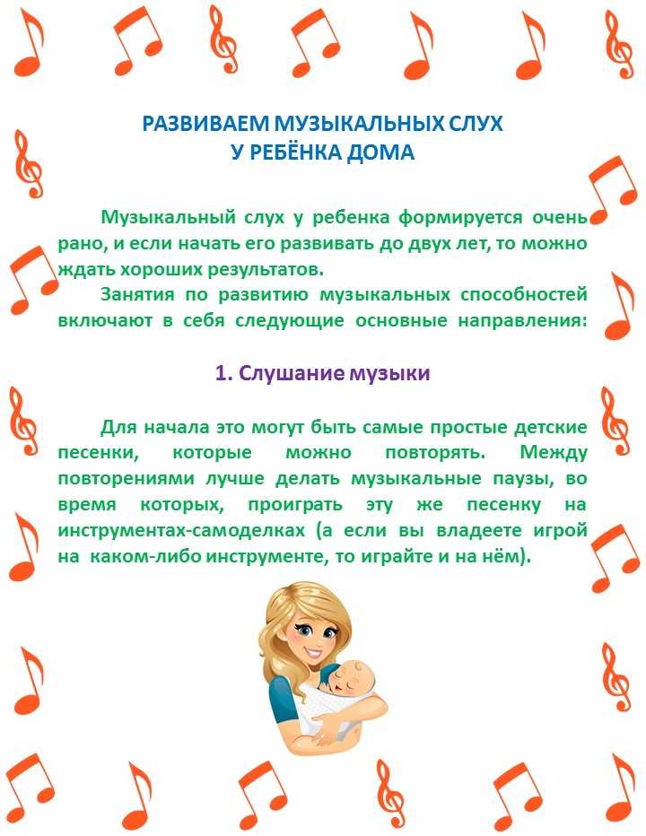 Развитие музыкального слуха у детей с рождения - советы родителям Музыкальное воспитание в домашних условиях Упражнения для развития слуха и голоса у детей