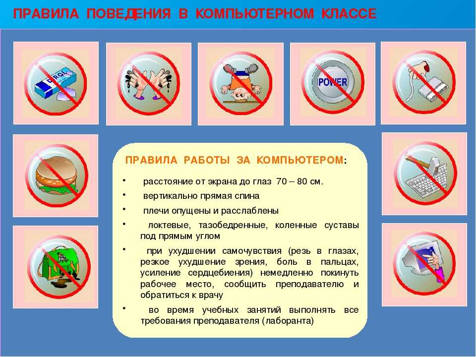 Техника безопасности в компьютерном классе: основные правила и ограничения