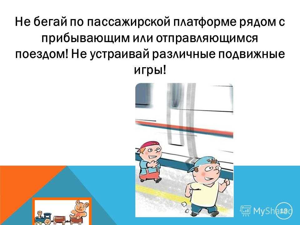 Безопасность на железнодорожном транспорте — средняя общеобразовательная школа №11 — ангарск
