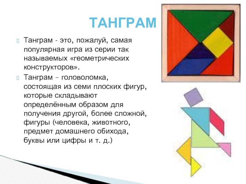 Танграм схемы с задачами для дошкольников. шаблоны для распечатки классического и объёмного танграмма