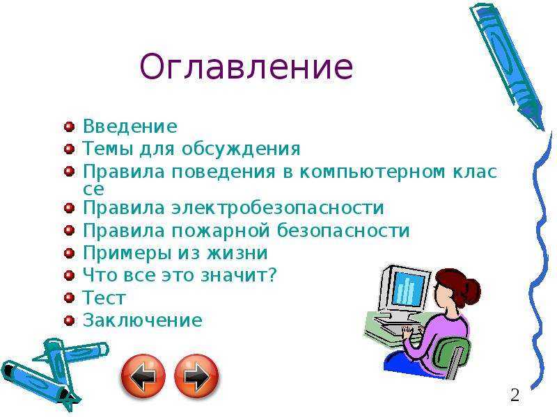Презентация на тему техника безопасности в кабинете информатики