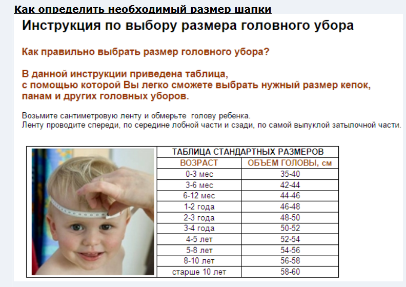 Таблица шапка детская. Размер шапки для новорожденного по окружности головы. Как определить размер шапки у ребенка грудничка. Как правильно измерить обхват головы для шапки. Как замерить объем головы малыша.