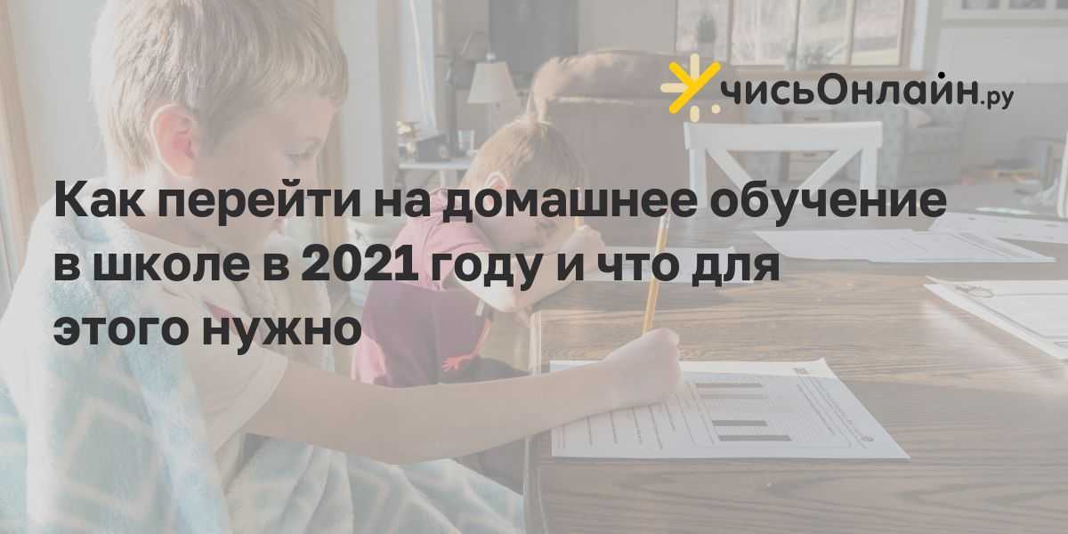 Выбор семейного и домашнего обучения по желанию детей и родителей Отличие разных форм получения удаленного образования Процедура перевода ребенка на домашнюю или семейную форму обучения