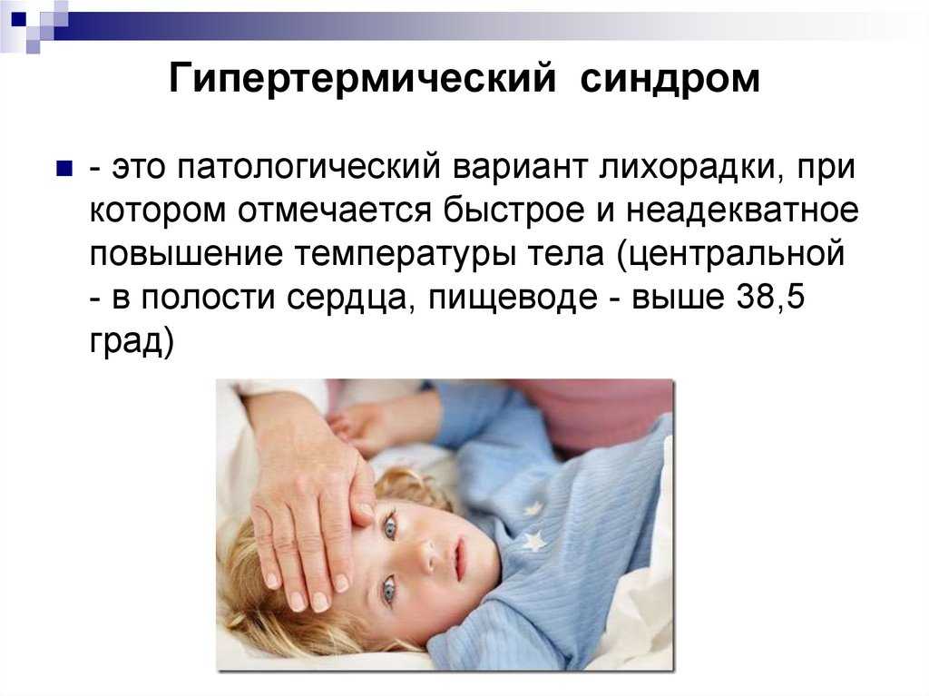 Гипертермический синдром у ребёнка: 7 причин, 3 типа лихорадки, особенности лечения
