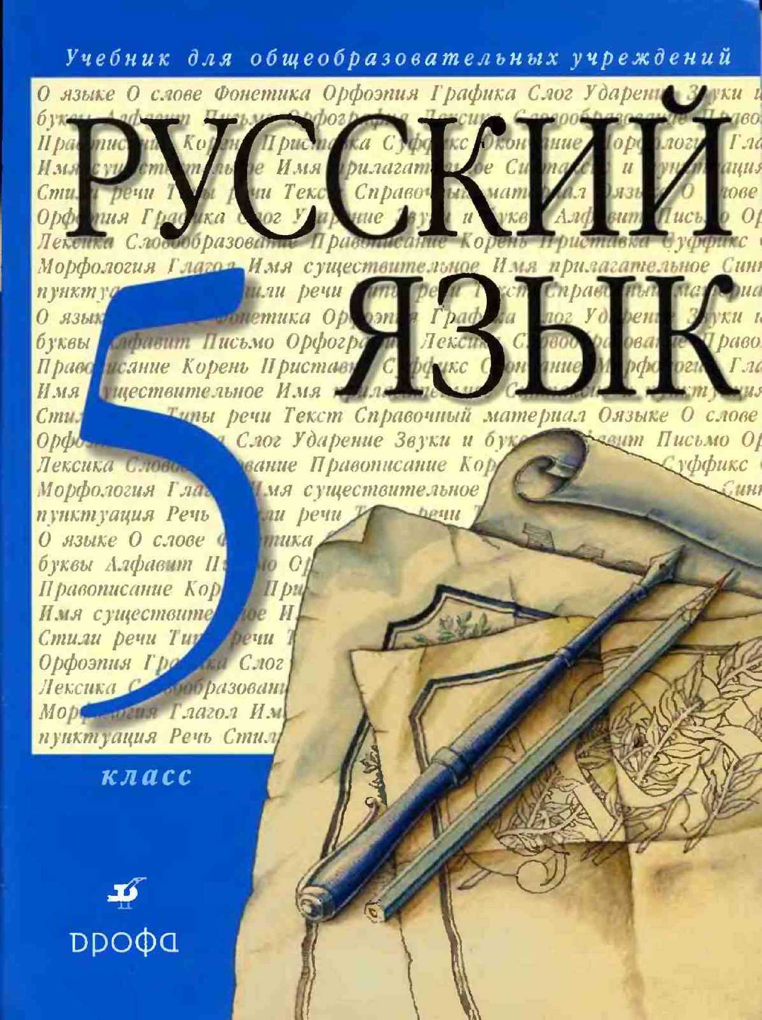 Задания по русскому языку, 5 класс: для занятий дома