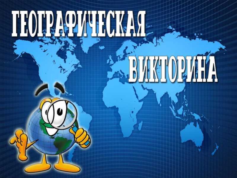 Географическая викторина для учащихся 10-11 классов «голосуй ногами» | doc4web.ru