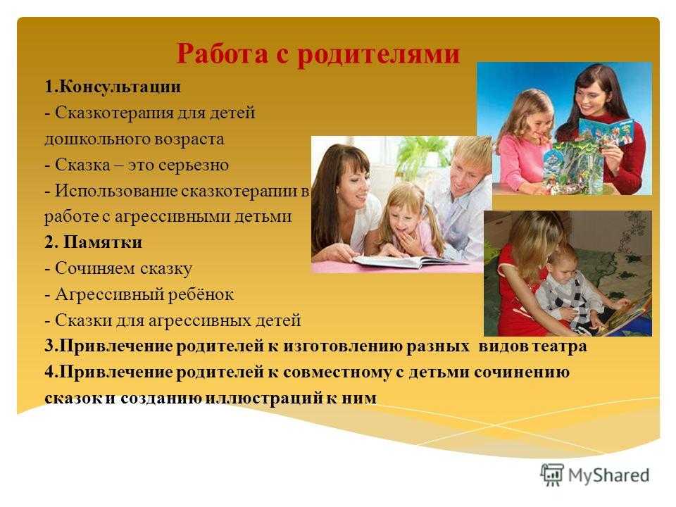 Сказкотерапия для родителей. Родители на работе. Сказкотерапия для дошкольников. Работа с родителями. Сказкотерапия в работе психолога.