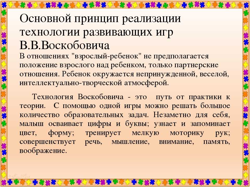 История создания и особенности технологии Воскобовича, использование игр в работе с детьми 1-7 лет, варианты игр своими руками с фото