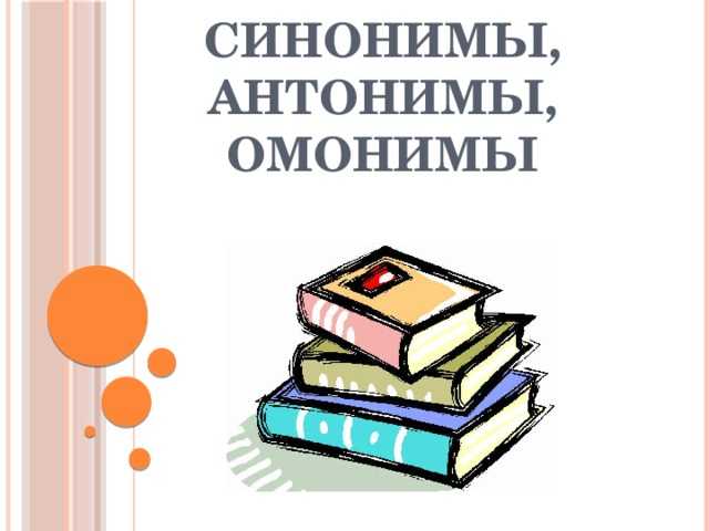 Что такое омонимы в русском языке? примеры - русский язык по таблицам