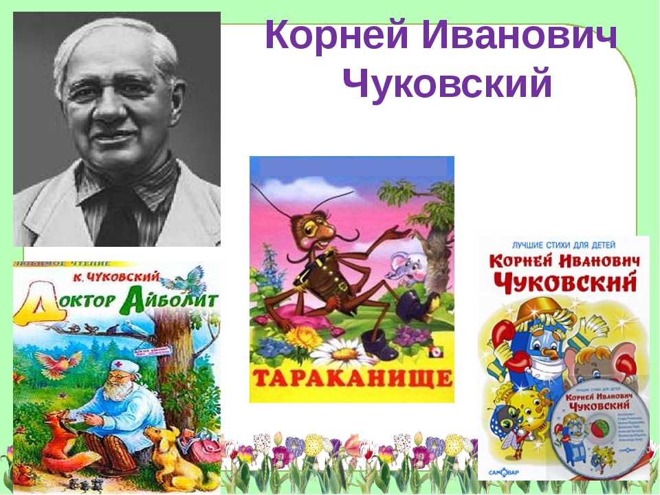 Чуковский «федорино горе»
