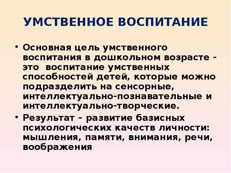 Умственное воспитание дошкольников презентация