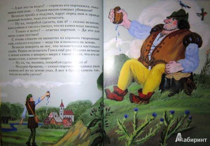 Храбрый портной. братья гримм