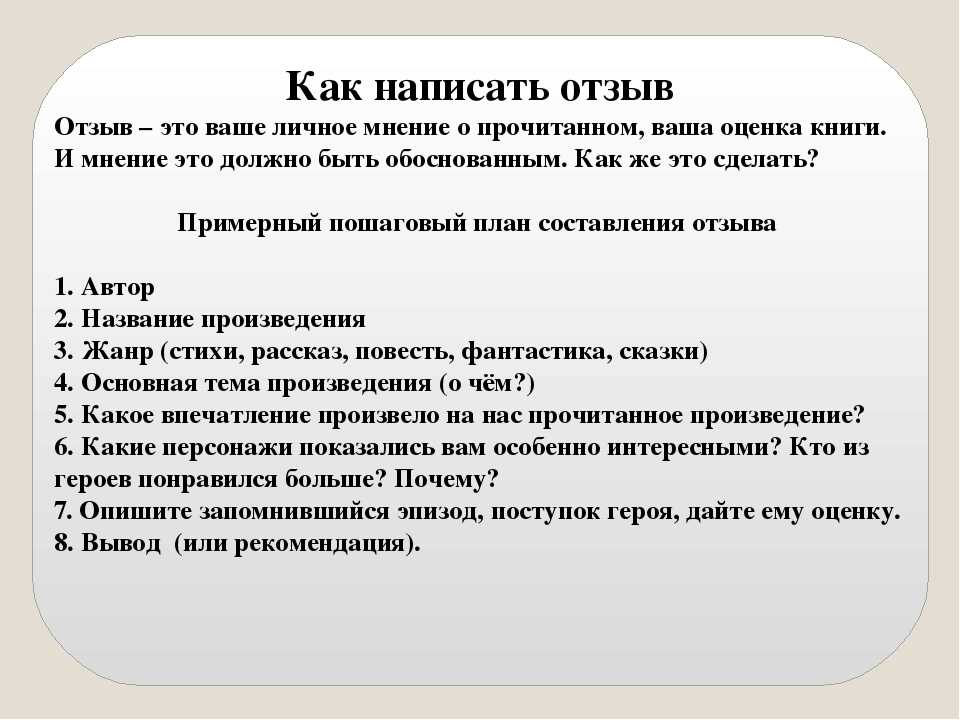 Как написать отзыв о прочитанной книге: план, образцы и примеры для читательского дневника, проекта, о рассказе, сказке, краткий