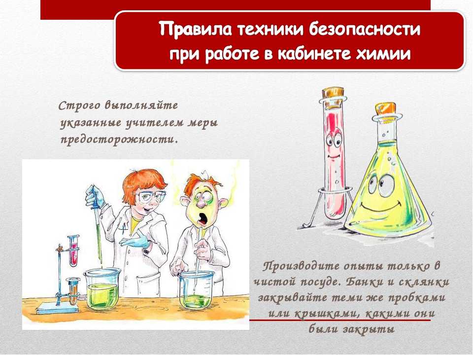 Основные правила безопасной работы в химических лабораториях