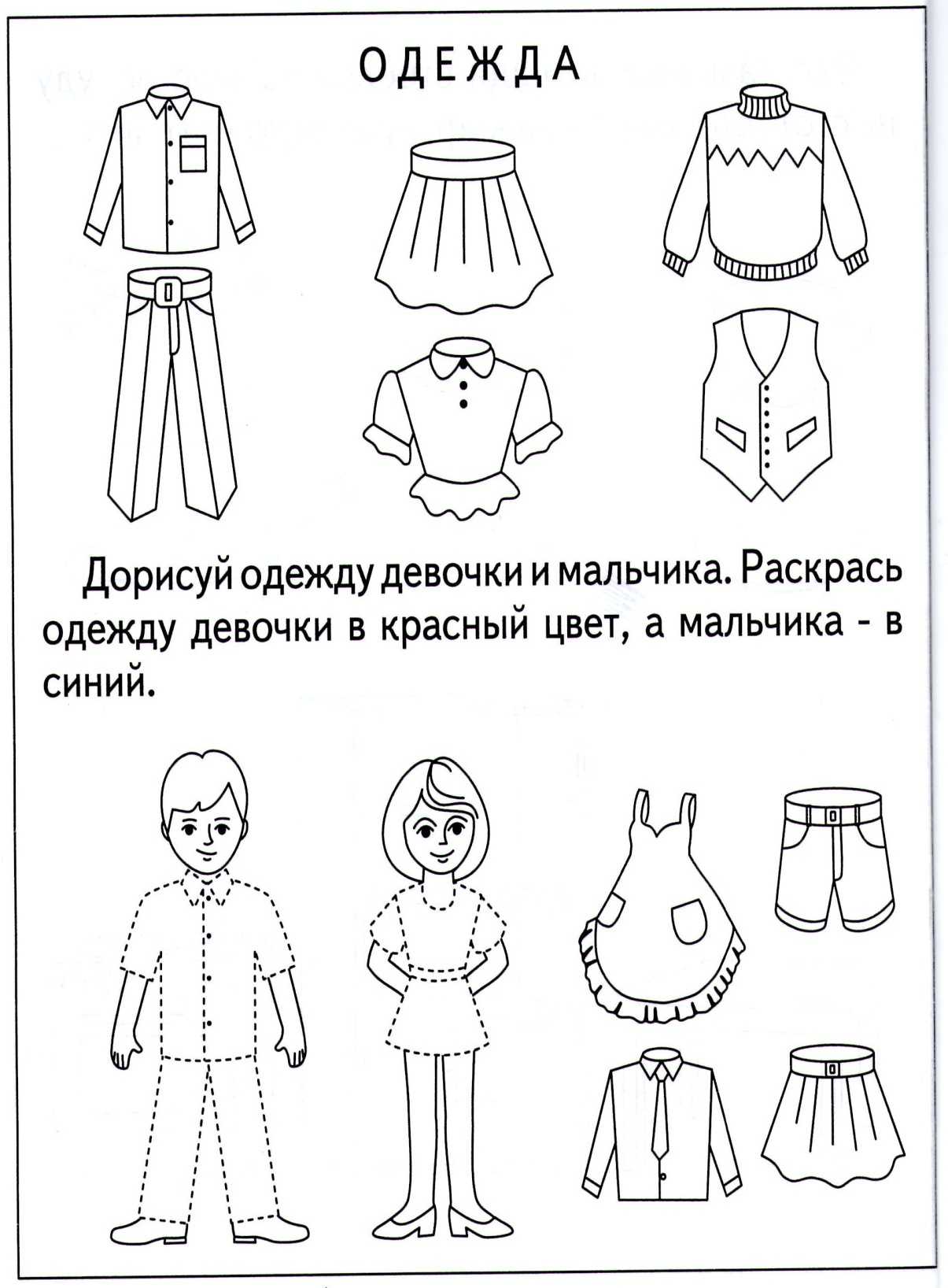 Одежда задания для детей