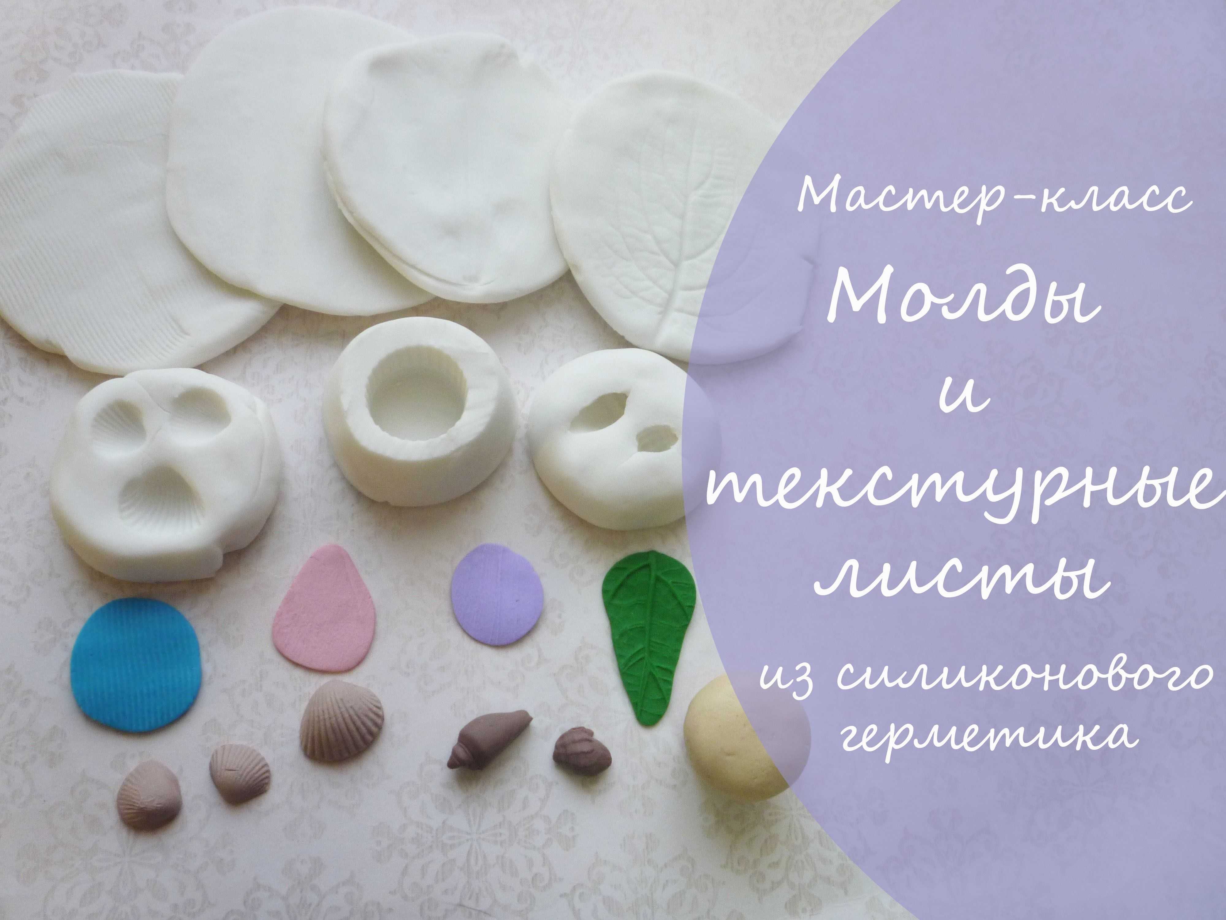 Молды из литьевого силикона | страна мастеров