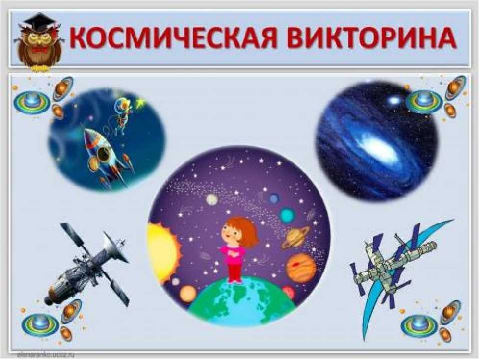 Викторина ко дню космонавтики | методическая разработка по астрономии (10, 11 класс) по теме: