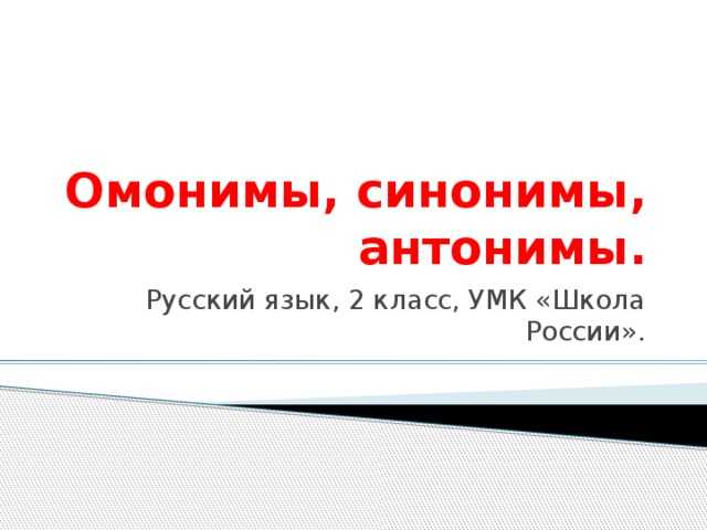 Паронимы - что это? значение паронимов в русском языке. примеры