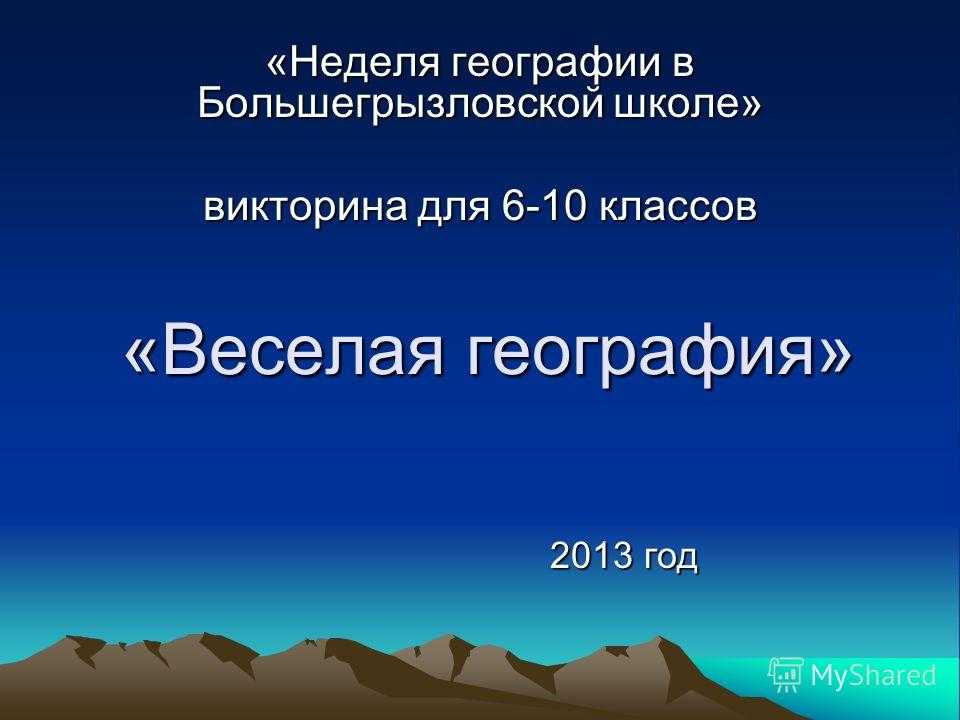 Викторина для 5 класса по географии презентация