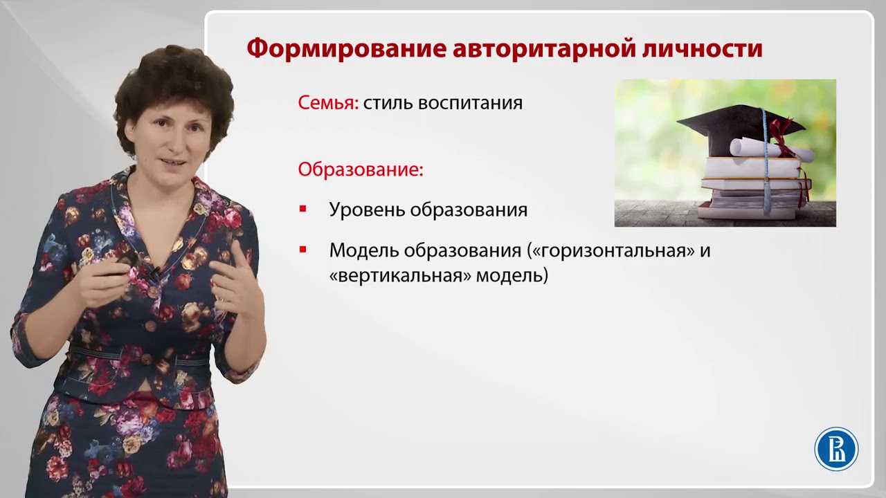 авторитарная и демократическая личность