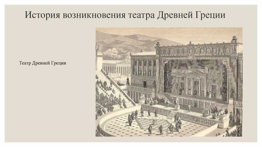 История театра. Возникновение театра в древней Греции. Театр возник в древней Греции. История возникновения театра. Зарождение театра в древней Греции.