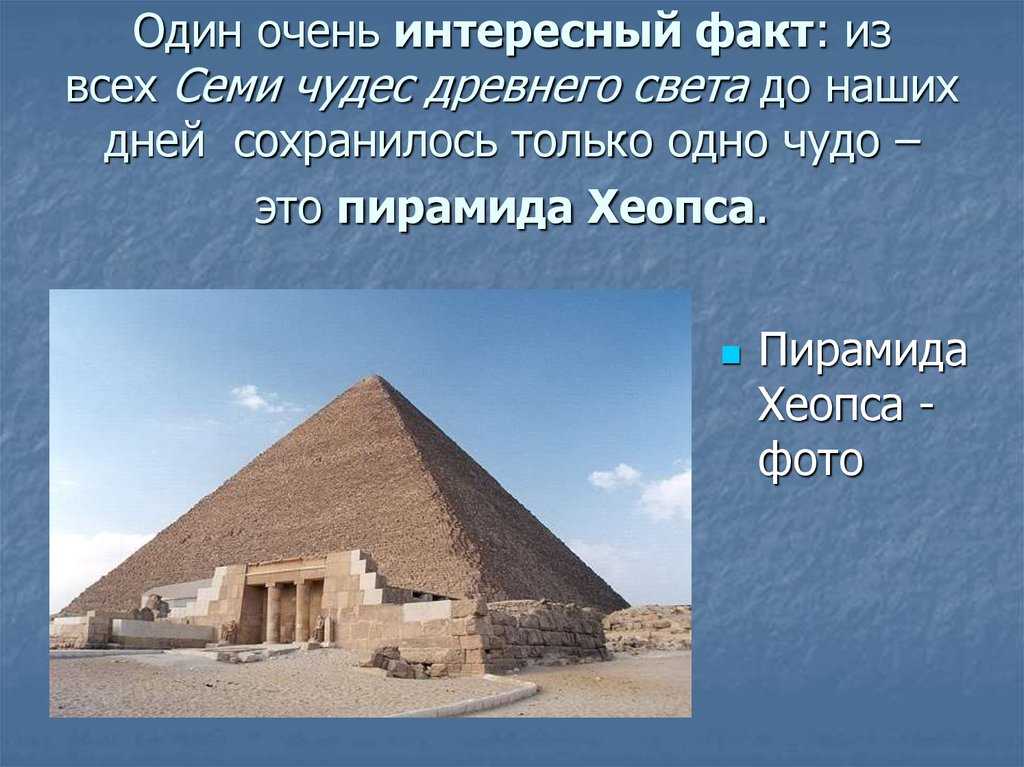 Назовите древние чудеса света. 7 Чудес света пирамида Хеопса. Пирамида Хеопса семь чудес света интересные факты. Пирамида Хеопса семь чудес света сообщение.