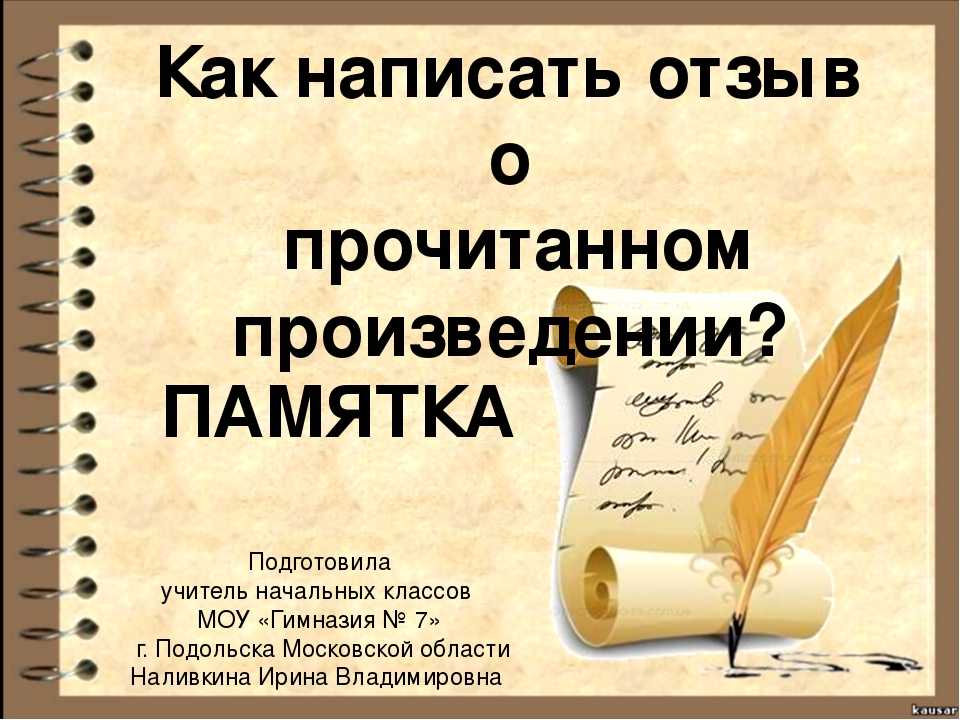 Впечатление о прочитанных книгах. Как написать отзыв о рассказе. Отзыв о прочитанном произведении. Памятка как написать отзыв. Как правильно писать отзыв.