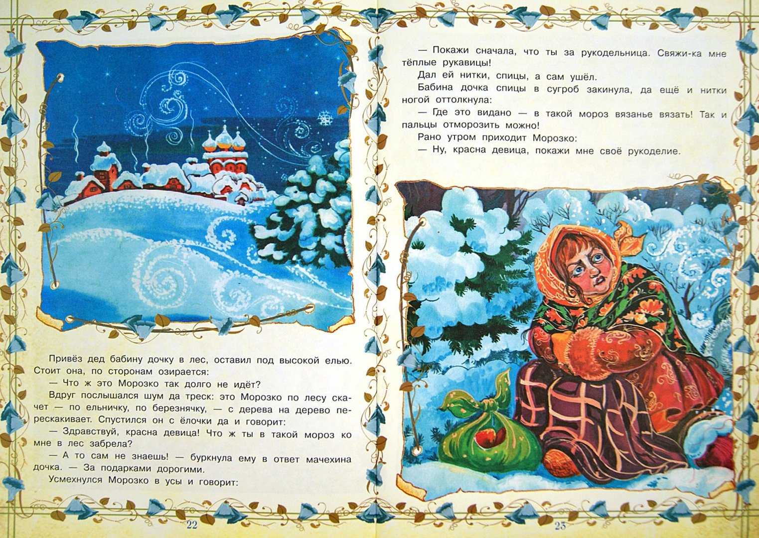 Морозко русская народная сказка читать онлайн текст