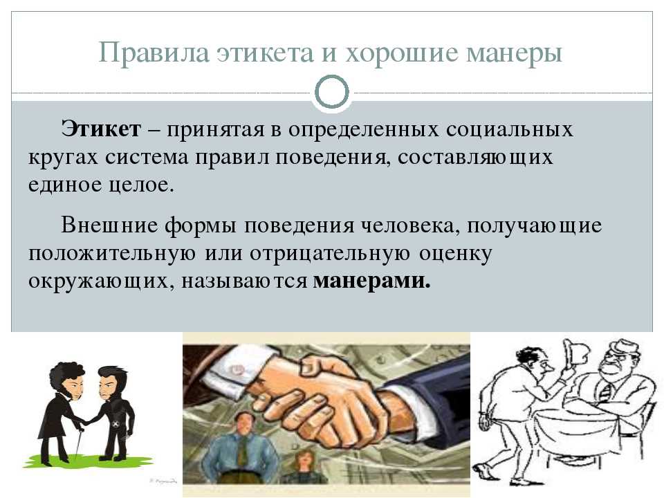 Правила поведение в обществе для детей. как обучить ребенка этикету