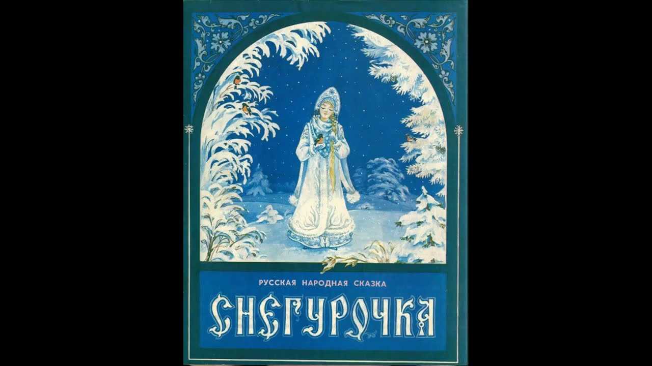 Краткое содержание «снегурочка»