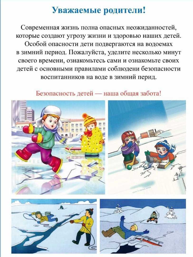 Правила поведения детей на льду?, безопасность зимой и весной