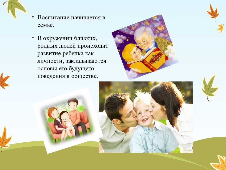 Значение семьи в общественной жизни. Роль семьи в воспитании ребенка. Роль семьи в жизни человека. Роль семьи в воспитании личности. Роль ребенка в семье.