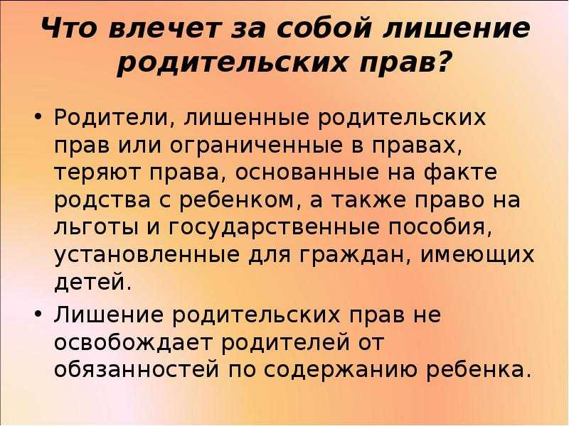 Юридические и социальные последствия лишения родительских прав презентация