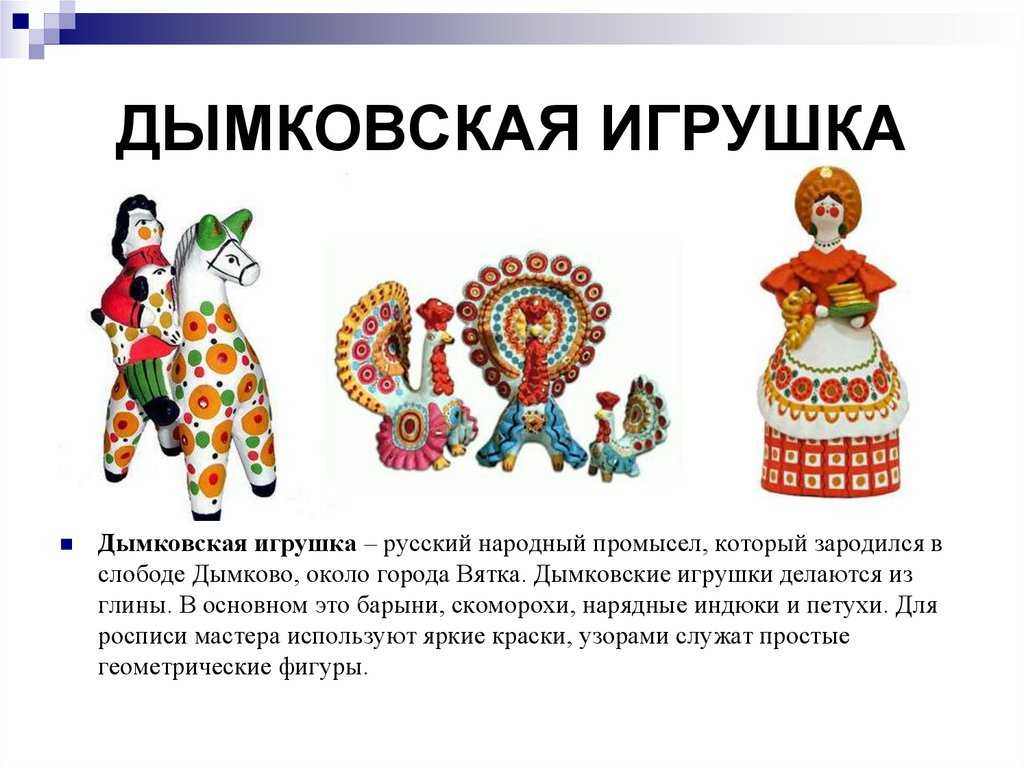Глиняные игрушки дымковская: история народного промысла и технология создания поделок