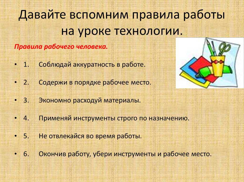 Техника безопасности на уроках технологии в начальных классах презентация