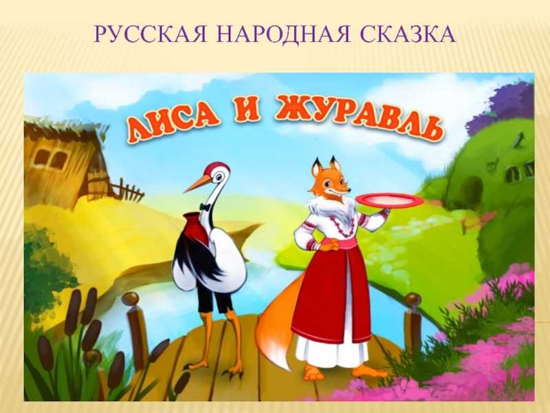 Лиса и журавль сказка русско-народная — читать с картинками, смотреть видео мультфильм, слушать аудиосказку