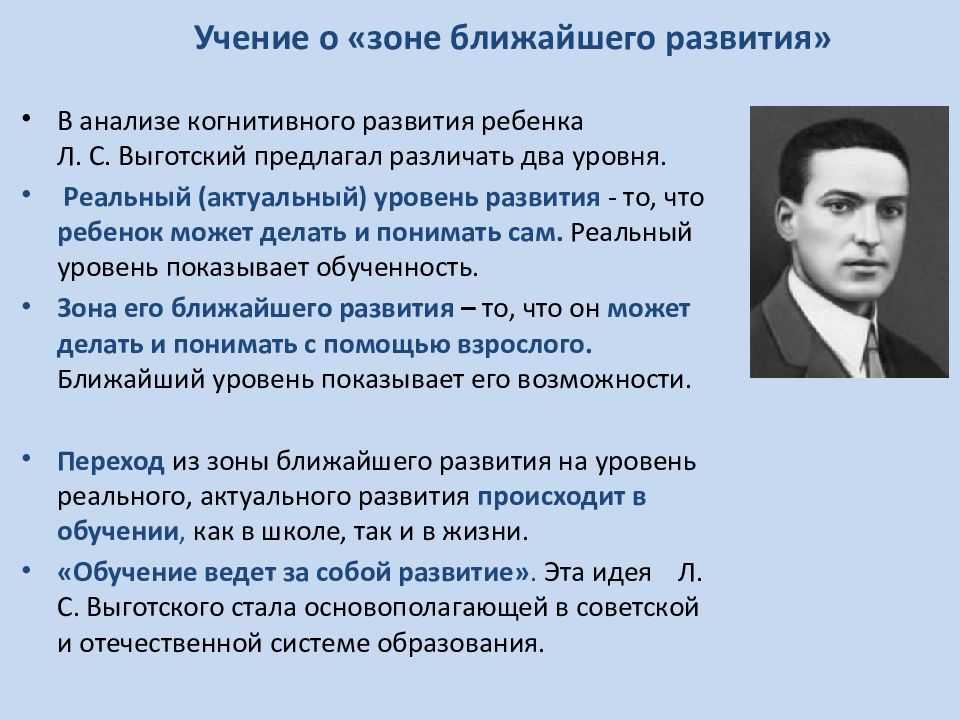 Точка зрения выготского. Зона ближайшего развития (учение л.с. Выготского). Л С Выготский направление в психологии. Л С Выготский зона ближайшего развития. Выготский учение о зоне ближайшего развития.