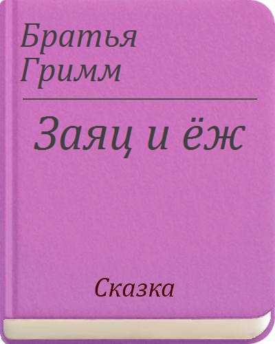 Сказка заяц и еж