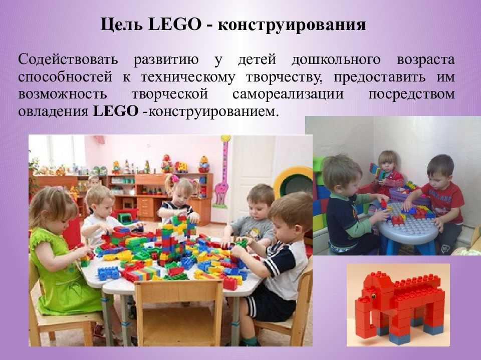 Цели обучения лего-конструированию в детском саду, задачи и приёмы Лего-игры Конспект занятия Схемы поделок, рекомендации, примеры готовых работ Видео